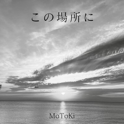 この場所にのジャケット写真