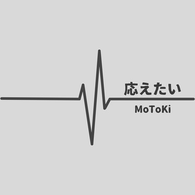 応えたいのジャケット写真