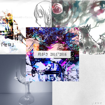 月がさ 2011~2016のジャケット写真