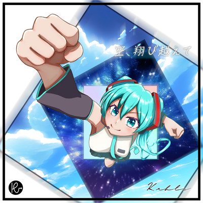 空、翔び越えて (feat. 初音ミク)のジャケット写真