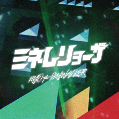 ミネムリョーザのジャケット写真