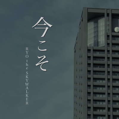 今こそのジャケット写真