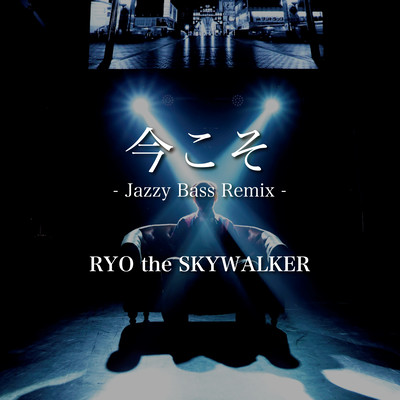 今こそ -Jazzy Bass-のジャケット写真