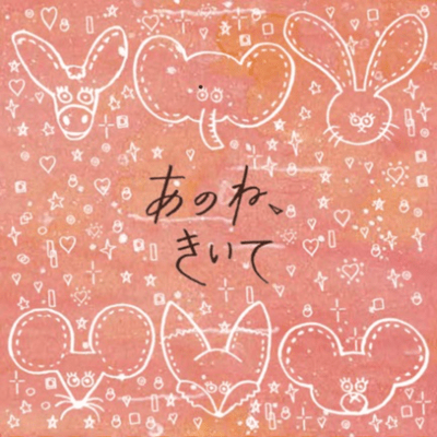 あのね、きいてのジャケット写真