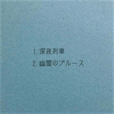深夜列車/幽霊のブルースのジャケット写真