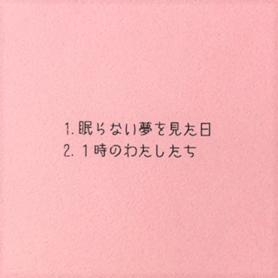 眠らない夢を見た日/1時のわたしたちのジャケット写真