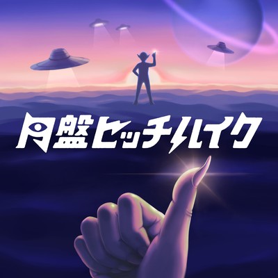 hitchhiking by U.F.O. Front Cover