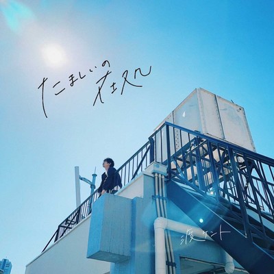 たましいの在処のジャケット写真