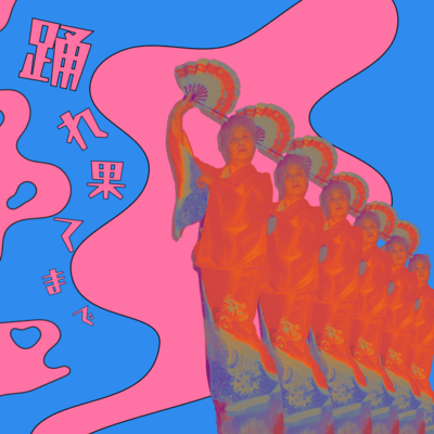 踊れ果てまでのジャケット写真