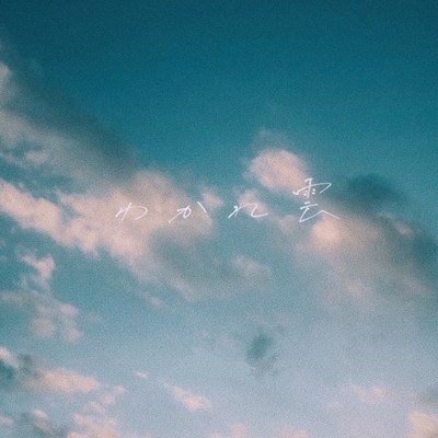 わかれ雲のジャケット写真