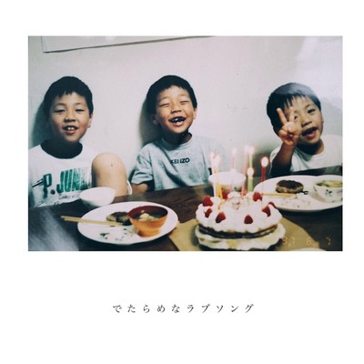 でたらめなラブソングのジャケット写真