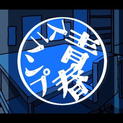 青春スランプのジャケット写真