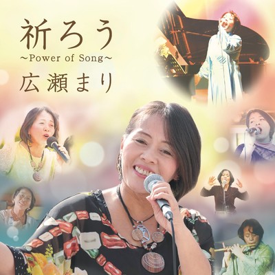 祈ろう ~Power of Song~のジャケット写真