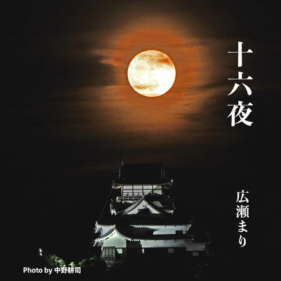 十六夜 (feat. 溝口道晴)のジャケット写真