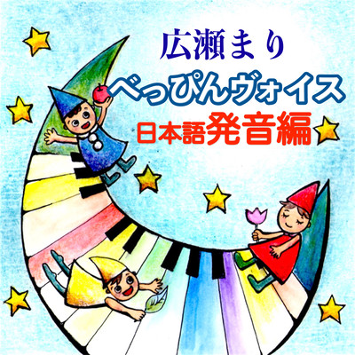 BEPPIN VOICE "Japanese pronunciation" Front Cover