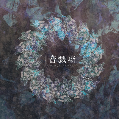 音戯噺のジャケット写真
