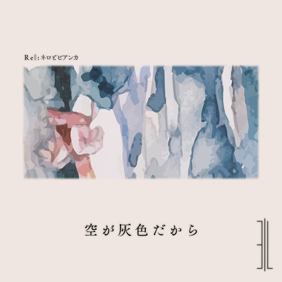 空が灰色だからのジャケット写真