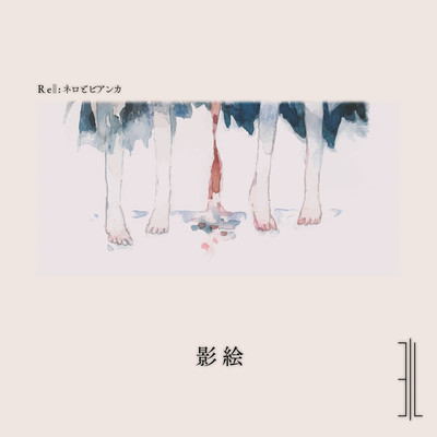 影絵のジャケット写真