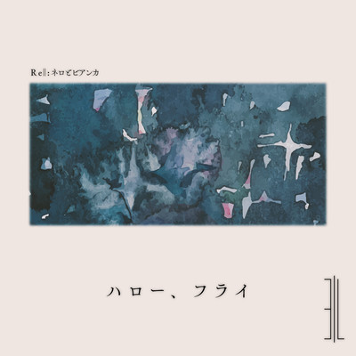 ハロー、フライのジャケット写真