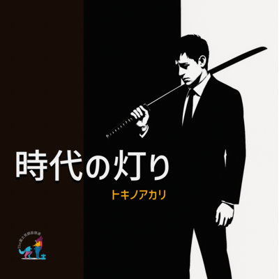 時代の灯りトキノアカリのジャケット写真