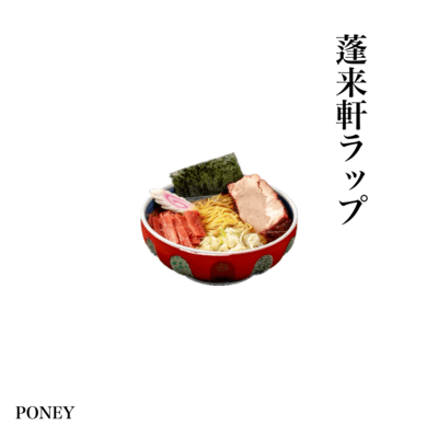 蓬莱軒ラップのジャケット写真