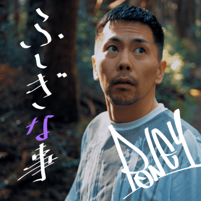 ふしぎな事のジャケット写真