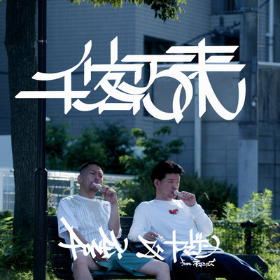 千客万来のジャケット写真