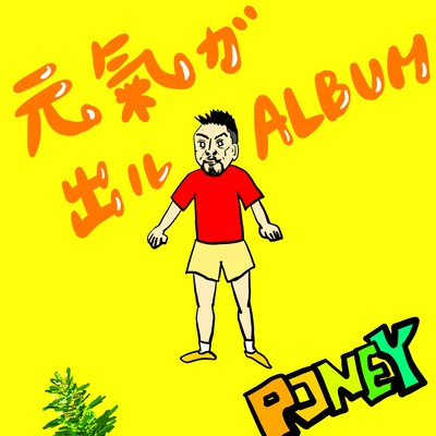 元氣ガ出ルALBUMのジャケット写真