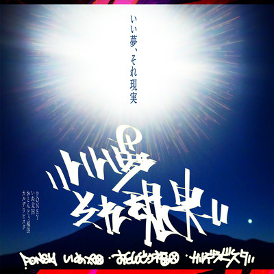 いい夢、それ現実 (feat. いぬ太田, おとんどぅ福田 & カルデラビスタ)のジャケット写真