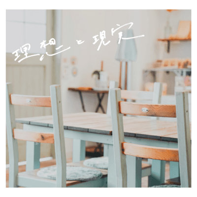 理想と現実のジャケット写真