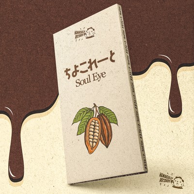 ちよこれーとのジャケット写真