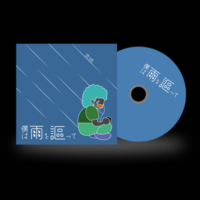 僕は雨を謳ってのジャケット写真