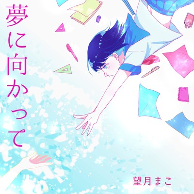 YUMENI MUKATTE Front Cover