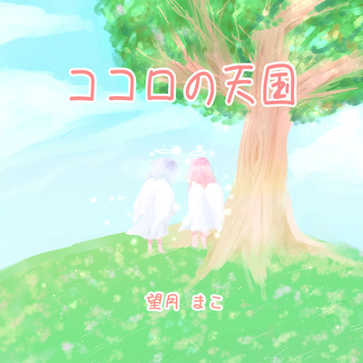 kokoronotenngoku Front Cover