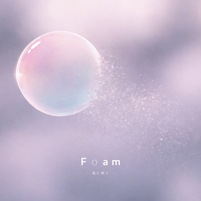 Foam -泡に咲く-のジャケット写真