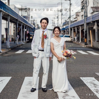 今日という日に、この歌を。のジャケット写真