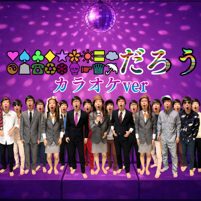 恋塊〜キモすぎるカラオケ〜 (Karaoke)のジャケット写真