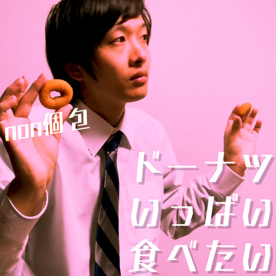 I want to eat a lot of donuts Front Cover