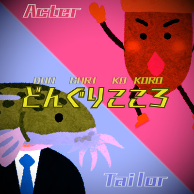 どんぐりこころのジャケット写真