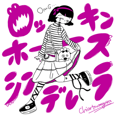ロッキンホース・シンデレラ (2026 Ver.)のジャケット写真