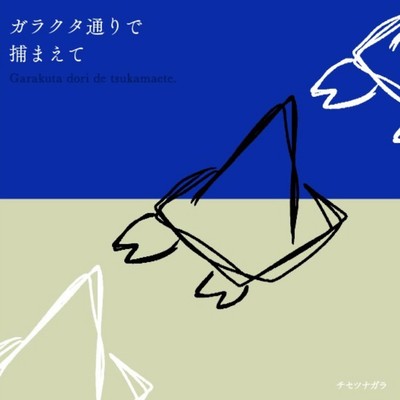 ガラクタ通りで捕まえてのジャケット写真