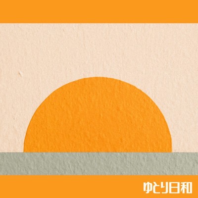 ゆとり日和のジャケット写真