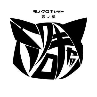 言ノ葉のジャケット写真