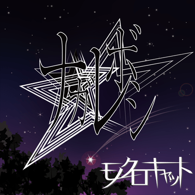 nagareboshi Front Cover