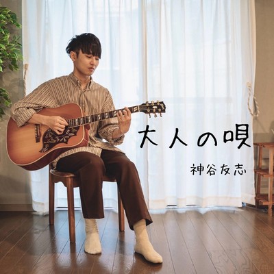 Song of adults Front Cover