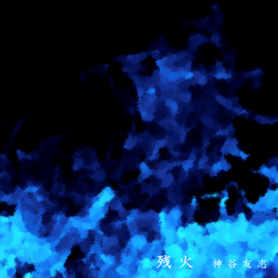 残火のジャケット写真
