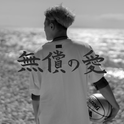 無償の愛のジャケット写真