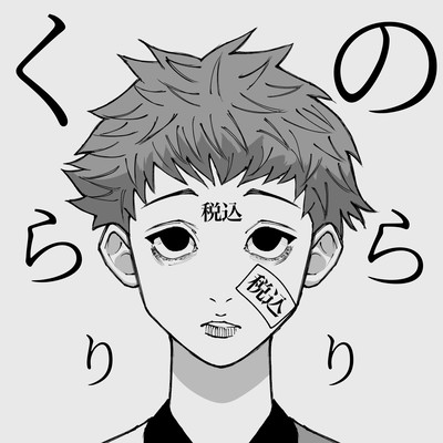 のらりくらりのジャケット写真