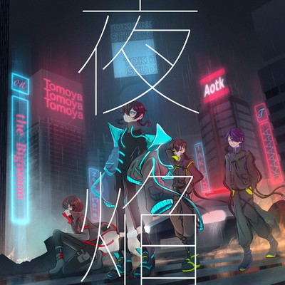 夜焔のジャケット写真