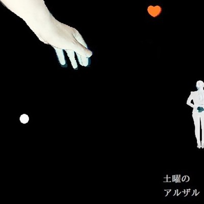 土曜のアルザルのジャケット写真